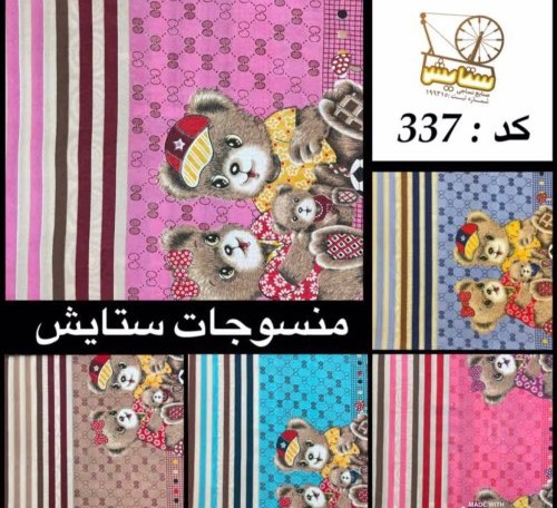 خرید پارچه ملحفه ای عروسکی ستایش + قیمت عمده
